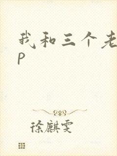 我和三个老头三p