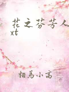 花之芬芳人生txt