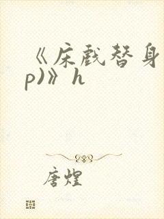 《床戏替身(np)》h