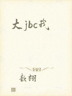 大jbc我