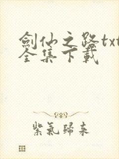 剑仙之路txt全集下载
