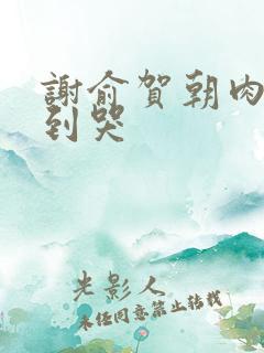 谢俞贺朝肉车做到哭