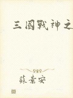 三国战神之吕布