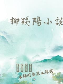 柳残阳小说下载