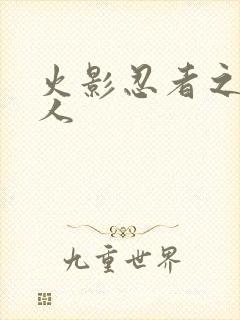 火影忍者之伪鸣人