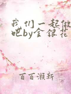 我们一起做游戏吧by金银花