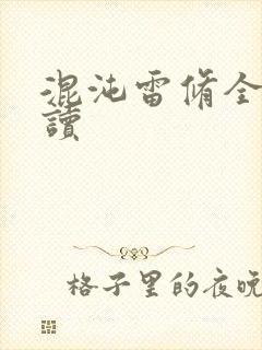 混沌雷修全文阅读