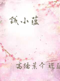 钱小蕴