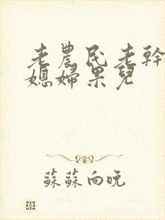 老农民老干棒的媳妇果儿