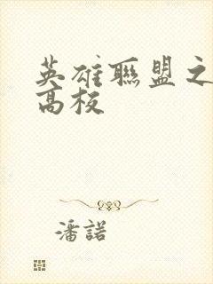 英雄联盟之妖孽高校