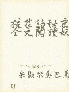 校花的秘密免费全文阅读妖夜宇