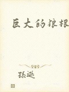 巨大的狼根进入