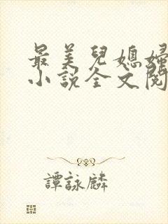 最美儿媳妇陈柔小说全文阅读