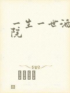 一生一世酒色影院