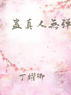 蛊真人无弹窗