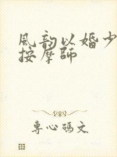 风韵以婚少妇与按摩师