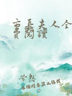 市长夫人全文免费阅读