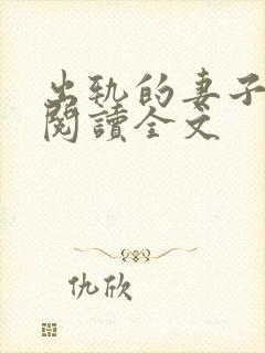 出轨的妻子小说阅读全文