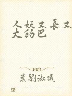 人妖又长又粗又大的巴