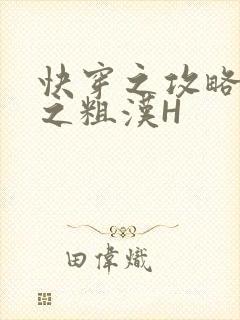 快穿之攻略公嗲之粗汉H