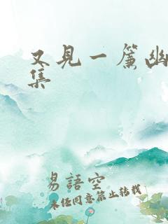 又见一帘幽梦续集