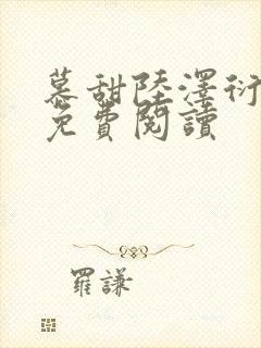 慕甜陆泽衍小说免费阅读