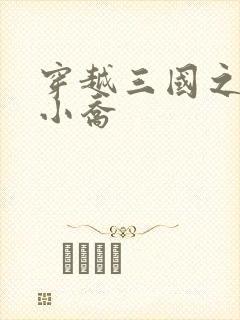 穿越三国之绝色小乔