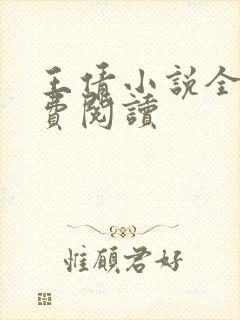 王倩小说全文免费阅读