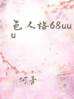 色人格68uuu