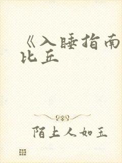 《入睡指南》卡比丘