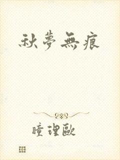 秋梦无痕