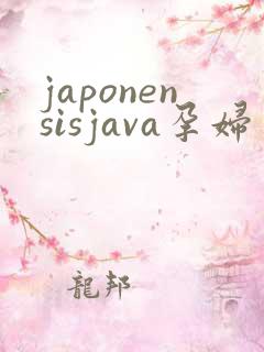 japonensisjava孕妇