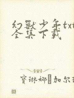 幻兽少年txt全集下载