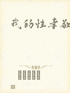 我的性孝敬