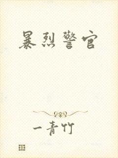 暴烈警官