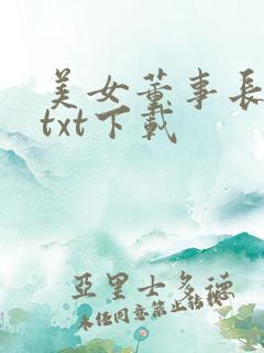 美女董事长老婆txt下载