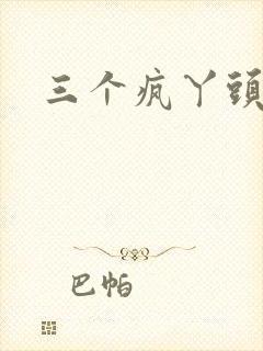 三个疯丫头全集