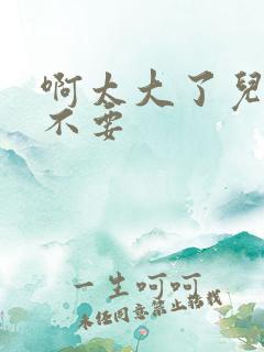 啊太大了儿媳妇不要