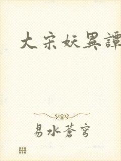 大宋妖异谭