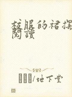 校服的裙摆全文阅读