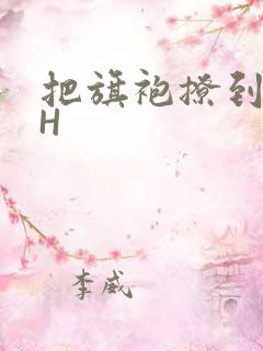 把旗袍撩到腰上H