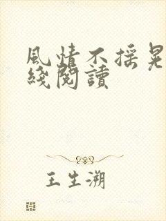 风情不摇晃 在线阅读