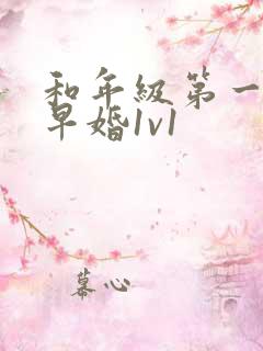 和年级第一英年早婚1v1