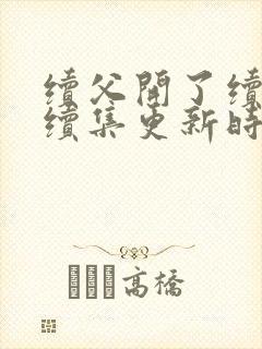 续父开了续女包续集更新时间