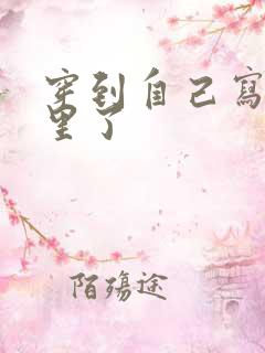 穿到自己写的书里了