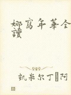 娜写年华全文阅读