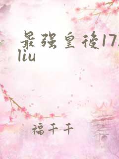 最强皇后172liu
