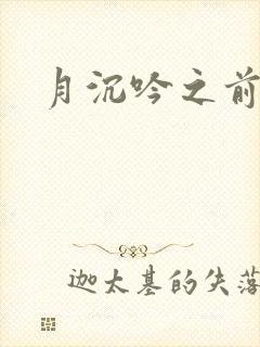 月沉吟之前世