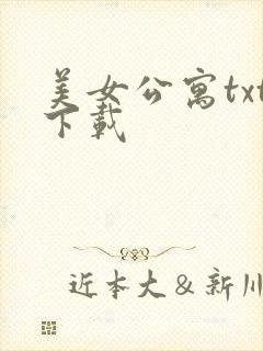 美女公寓txt下载