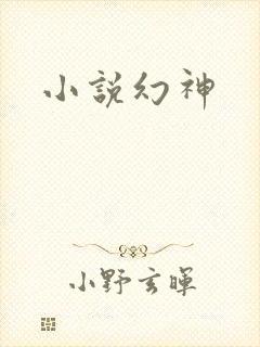 小说幻神